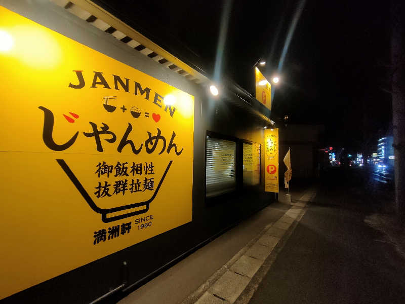 のぶさんの天然美肌温泉 満天の湯のサ活写真