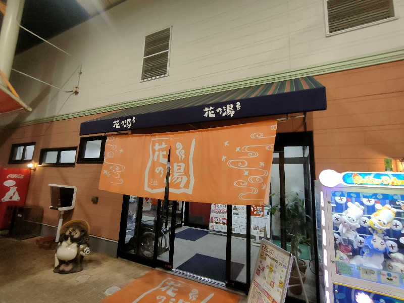 のぶさんのスーパー銭湯花の湯飾磨店のサ活写真