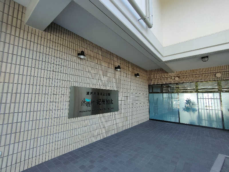 のぶさんの休暇村紀州加太のサ活写真