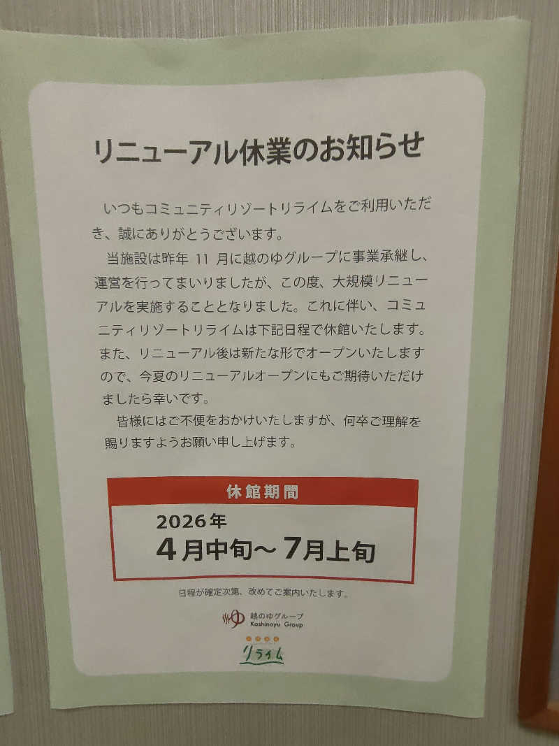 のぶさんの天然温泉コミュニティリゾート リライムのサ活写真