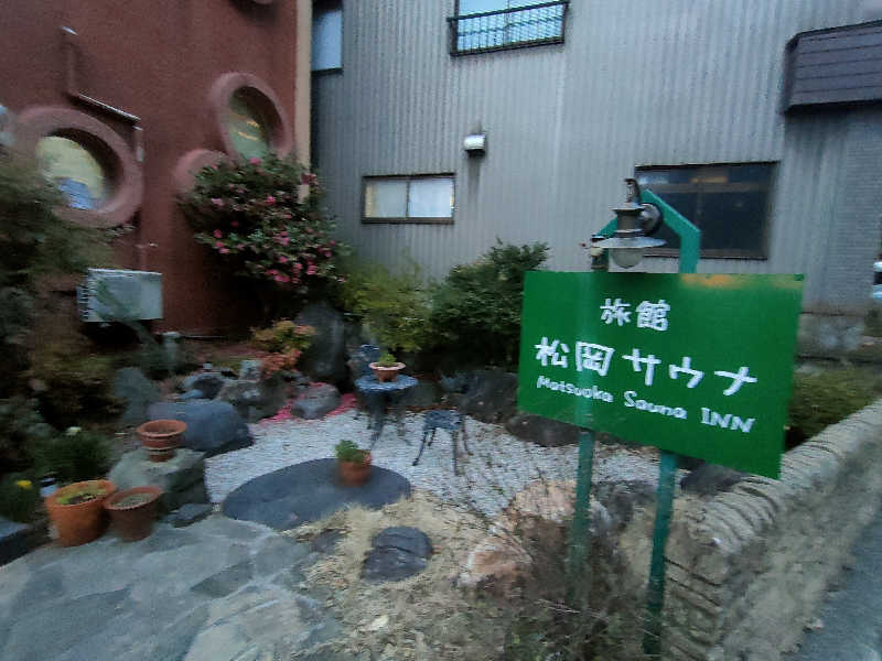 のぶさんの旅館 松岡サウナのサ活写真