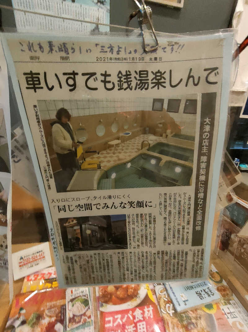 のぶさんの大津湯のサ活写真