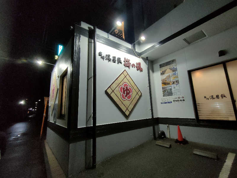 のぶさんの立川湯屋敷 梅の湯のサ活写真