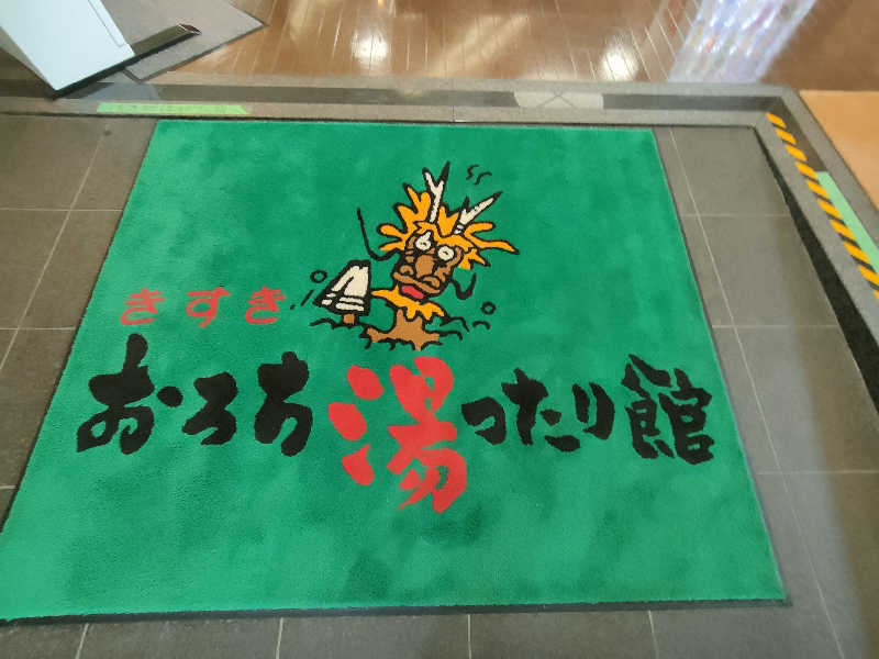 のぶさんのおろち湯ったり館のサ活写真