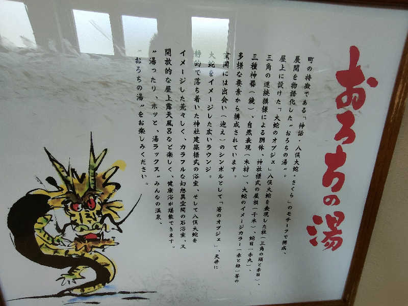 のぶさんのおろち湯ったり館のサ活写真