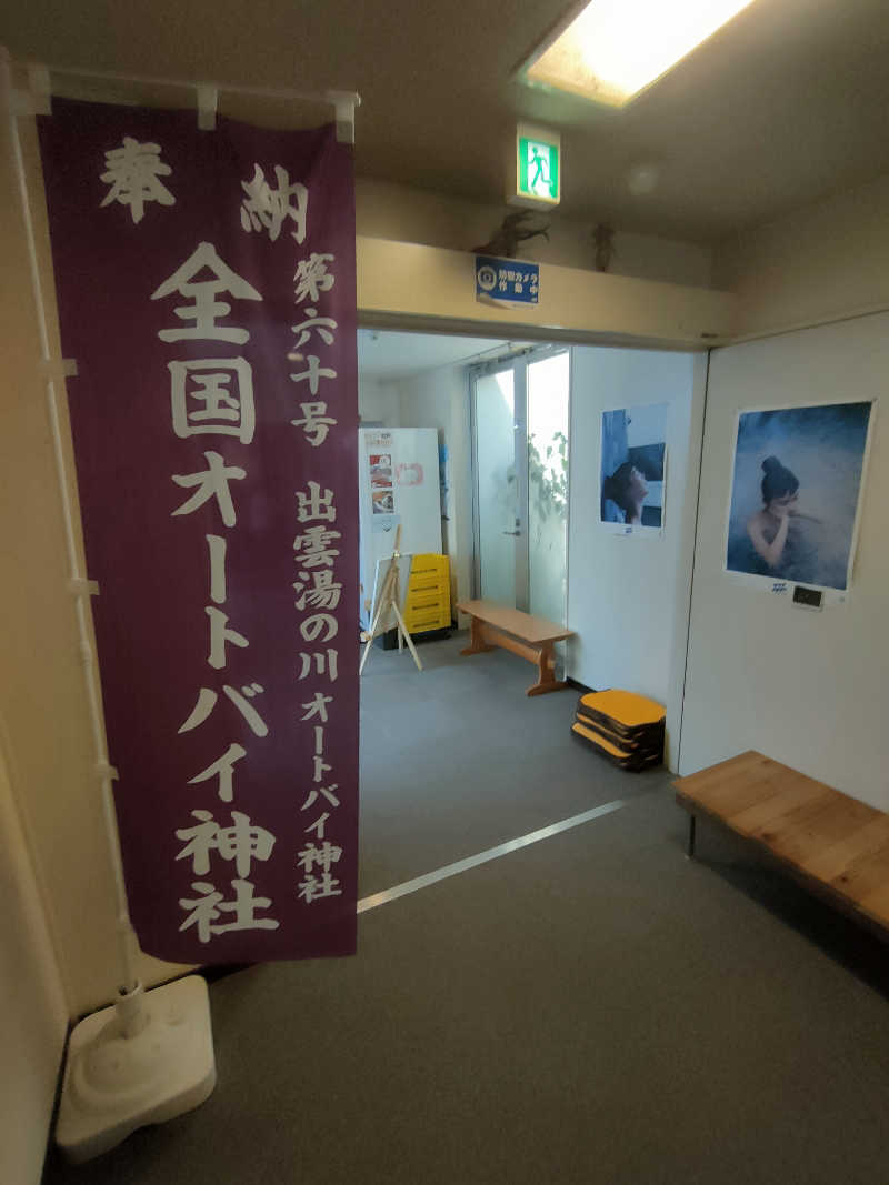のぶさんの四季荘のサ活写真