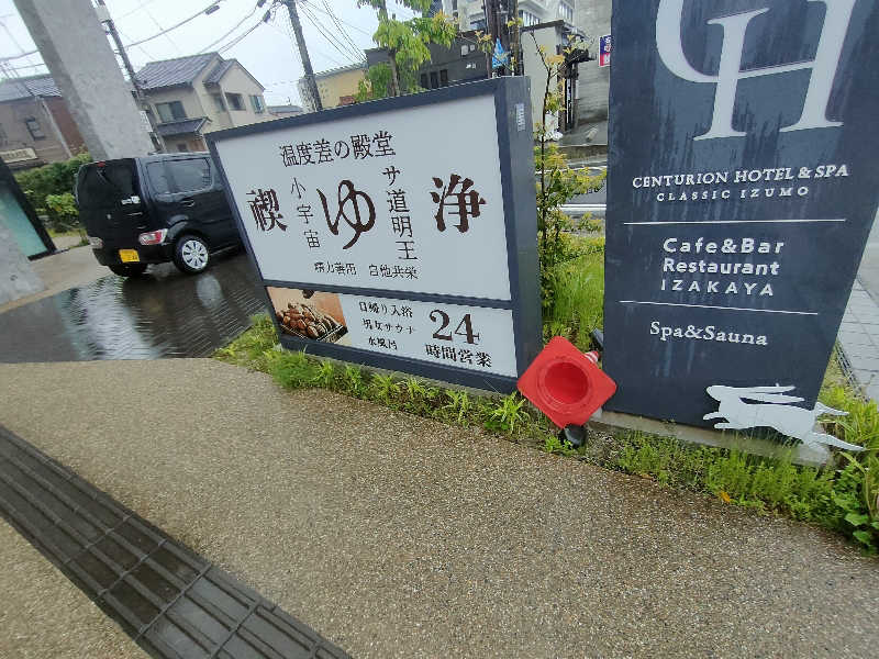 のぶさんのサウナリゾートオリエンタル出雲(センチュリオンホテル&スパ クラシック出雲)のサ活写真