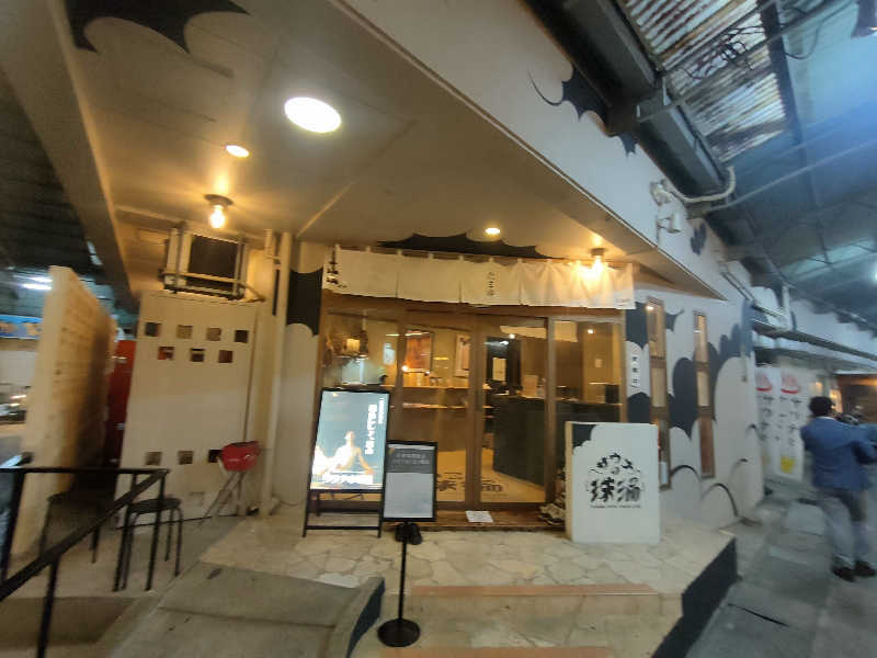 のぶさんのサウナの珠湯のサ活写真