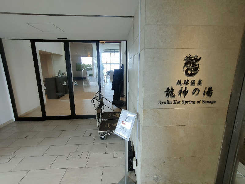 のぶさんの琉球温泉 龍神の湯のサ活写真