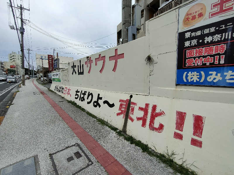 のぶさんの大山サウナのサ活写真