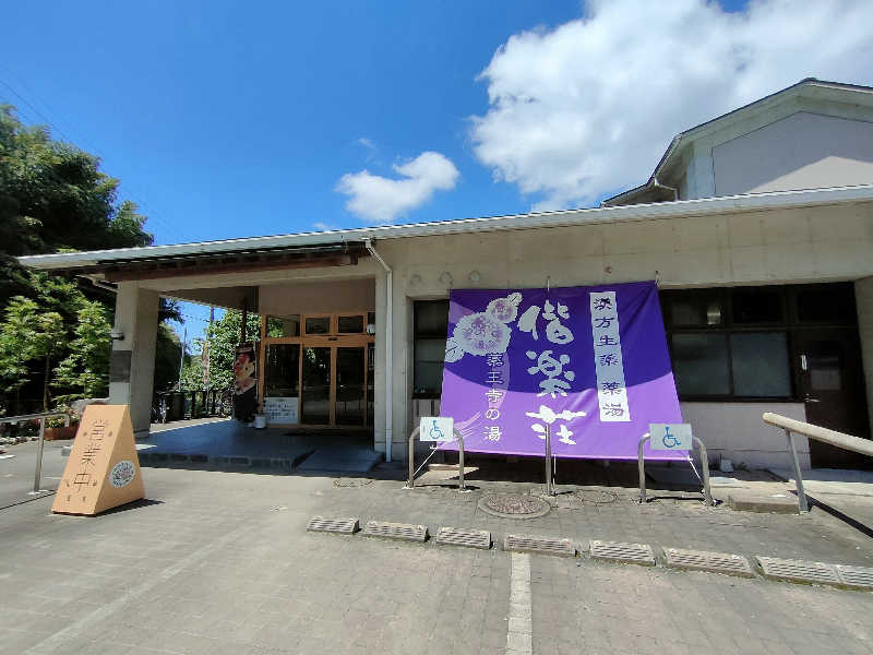 のぶさんの日帰りの湯  薬王寺の湯 漢方薬湯 偕楽荘のサ活写真