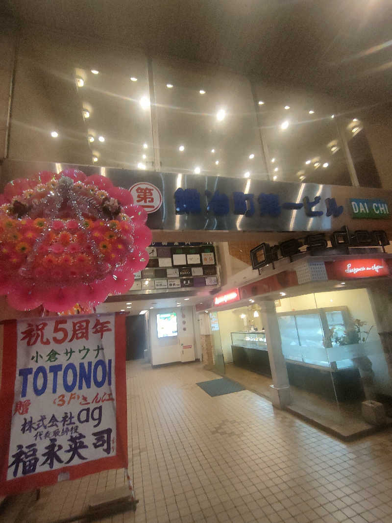 のぶさんの小倉サウナ TOTONOI (ととのい)のサ活写真