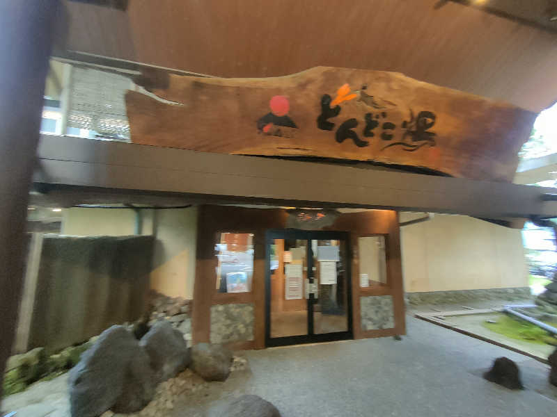 のぶさんの火の山温泉 どんどこ湯のサ活写真