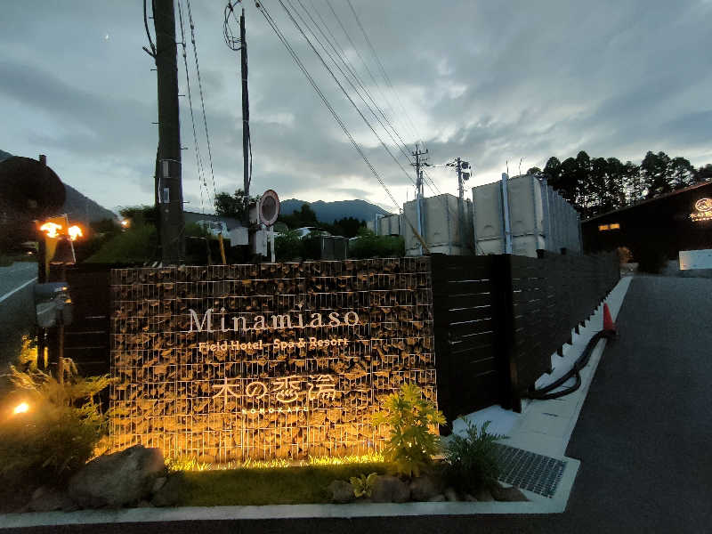 のぶさんの木の香湯のサ活写真