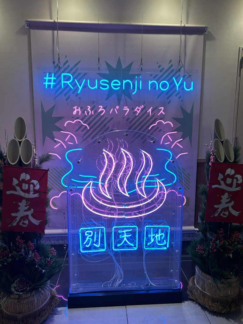 atsukoさんのスパメッツァ おおたか 竜泉寺の湯のサ活写真