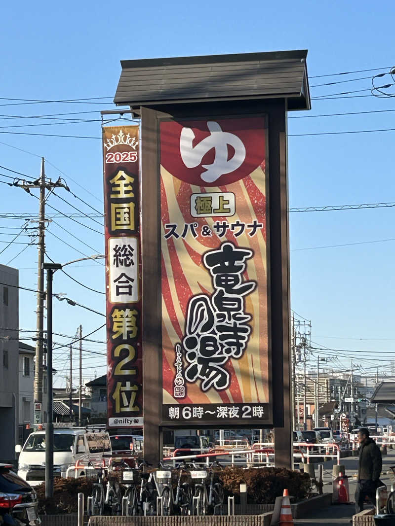 atsukoさんの竜泉寺の湯 草加谷塚店のサ活写真
