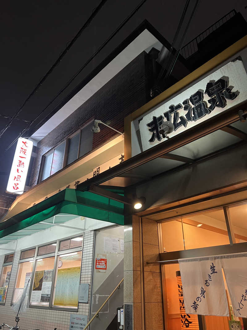 やまもとさんの末広温泉のサ活写真