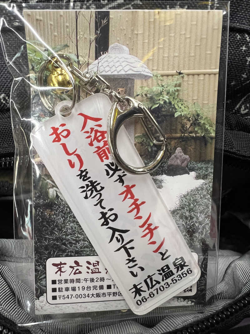 やまもとさんの末広温泉のサ活写真