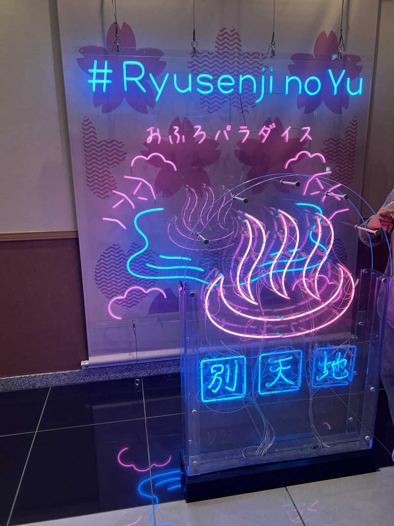 やまもとさんのスパメッツァ おおたか 竜泉寺の湯のサ活写真