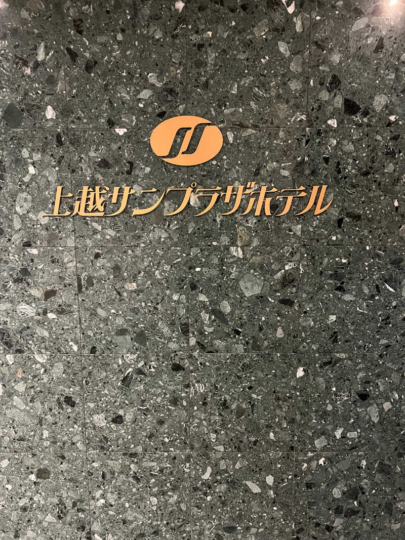 やまもとさんの上越サンプラザホテルのサ活写真