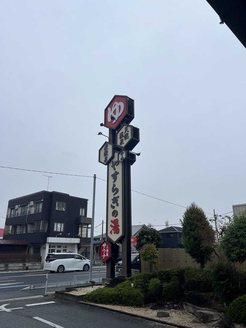 やまもとさんのスーパー銭湯 小山やすらぎの湯のサ活写真