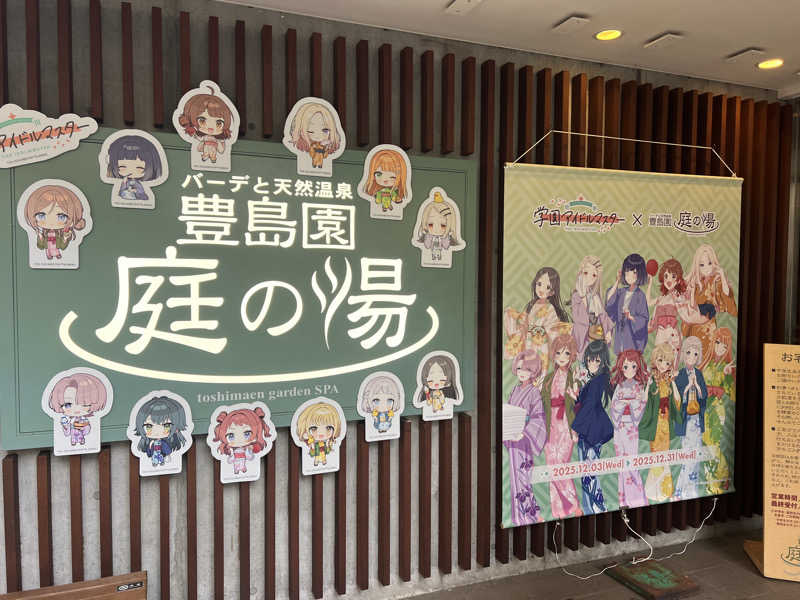 やまもとさんの豊島園 庭の湯のサ活写真