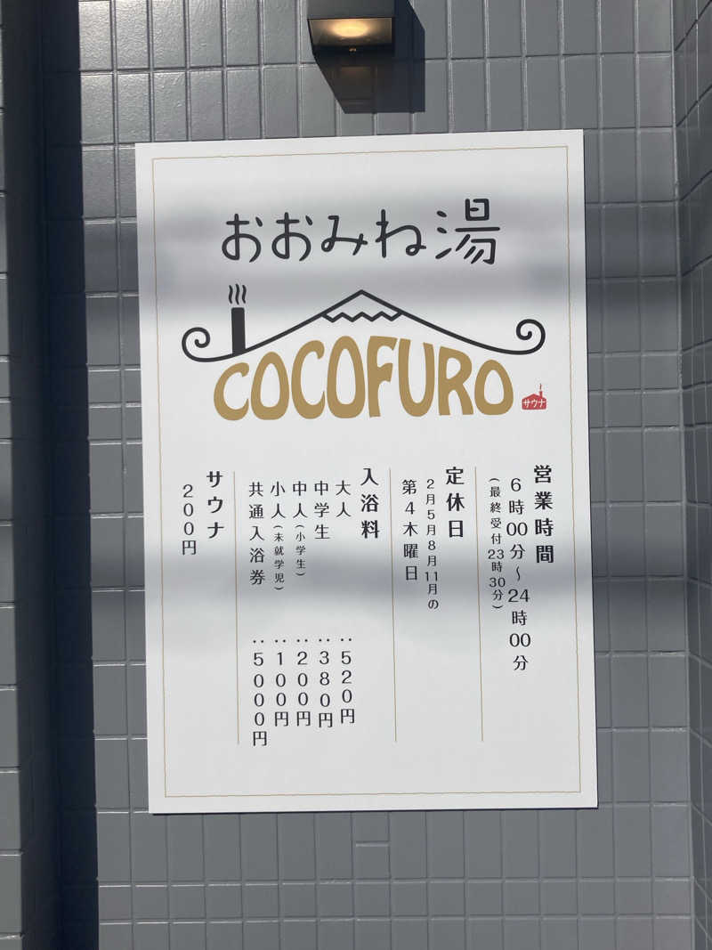 こ〜ぞ〜さんのCOCOFURO おおみね湯のサ活写真