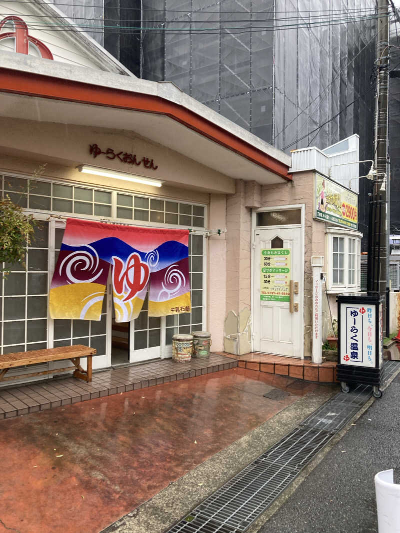 こ〜ぞ〜さんの有楽温泉のサ活写真
