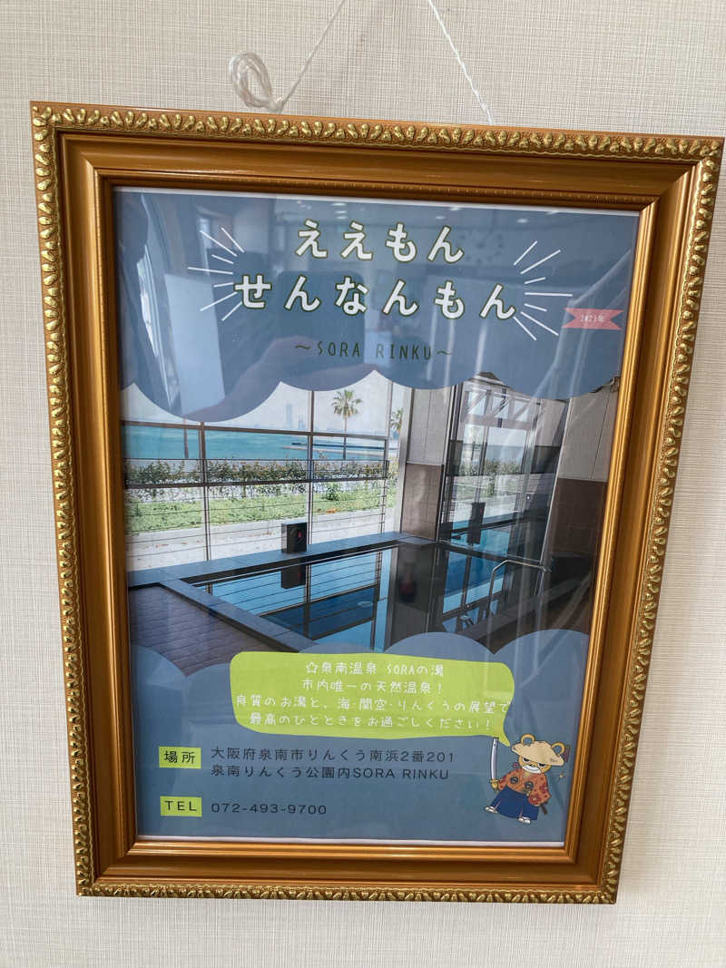 こ〜ぞ〜さんのSORA RINKU / 泉南温泉 SORAの湯のサ活写真