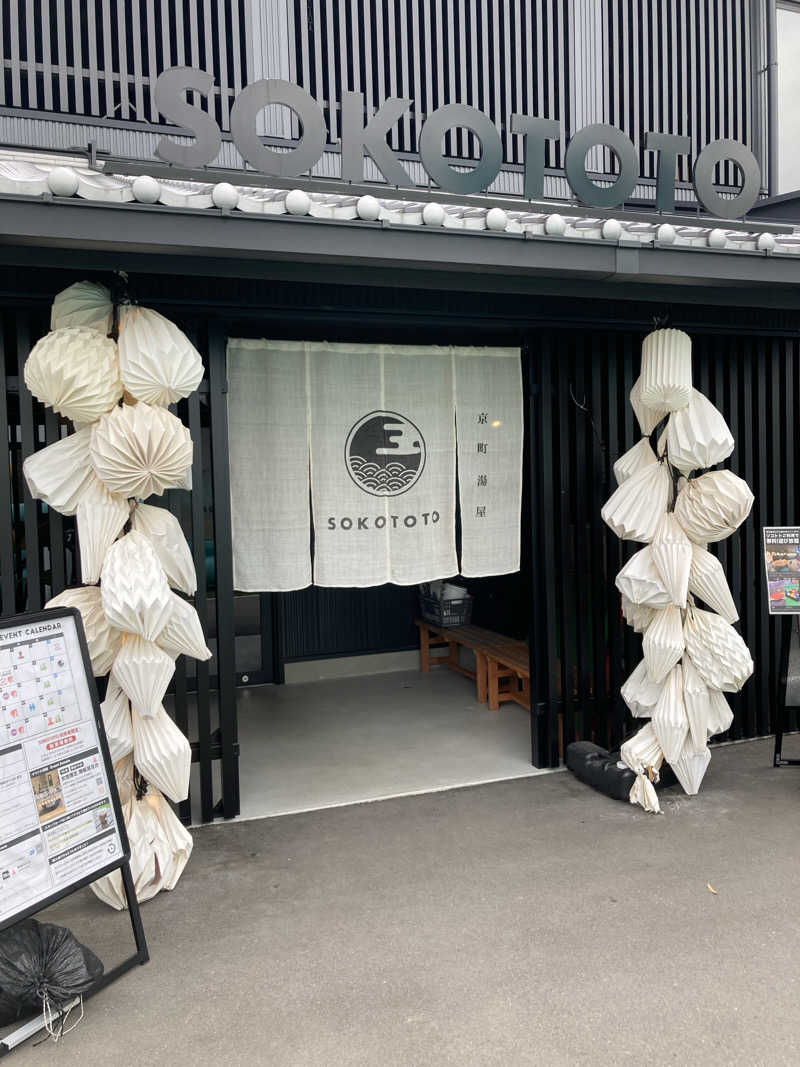 こ〜ぞ〜さんのソコトト-SOKOTOTO-のサ活写真