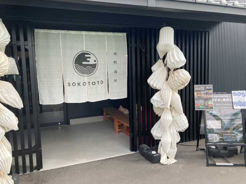 こ〜ぞ〜さんのソコトト-SOKOTOTO-のサ活写真