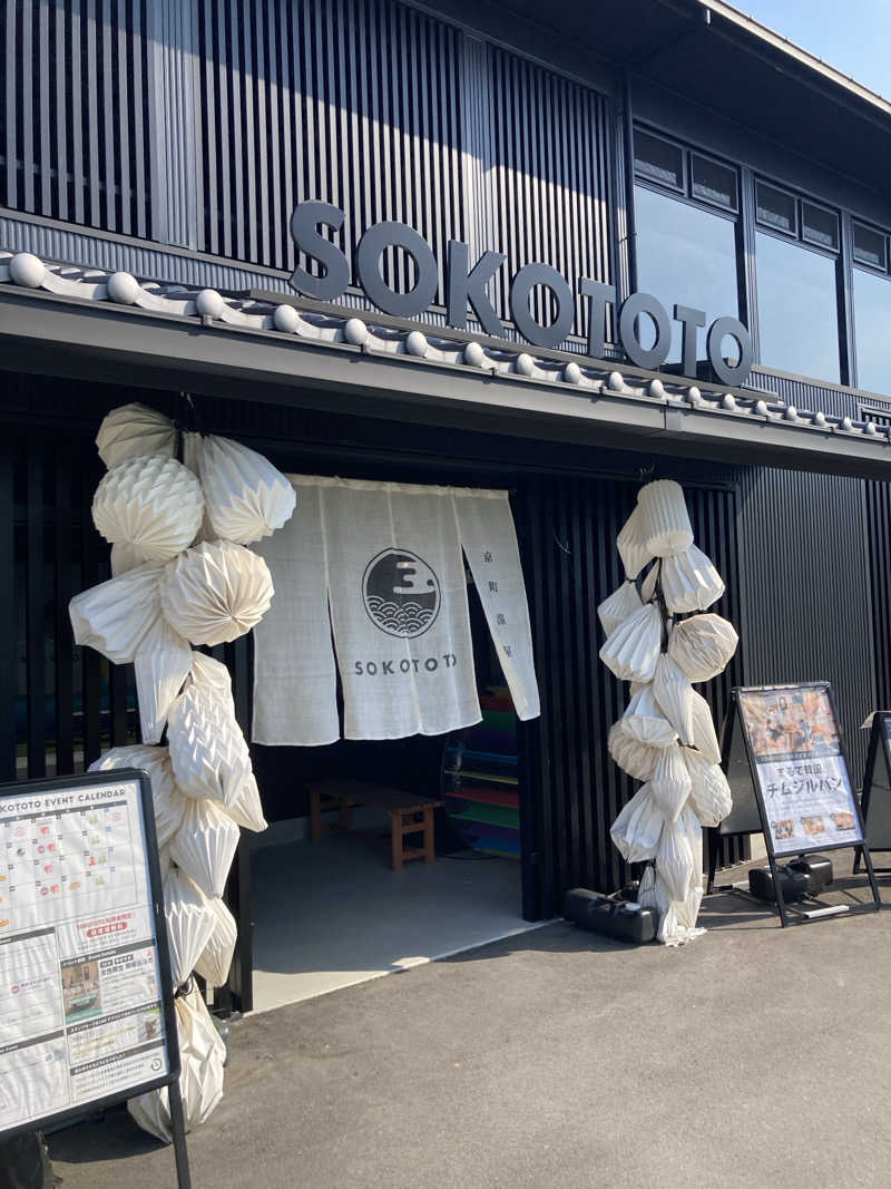 こ〜ぞ〜さんのソコトト-SOKOTOTO-のサ活写真