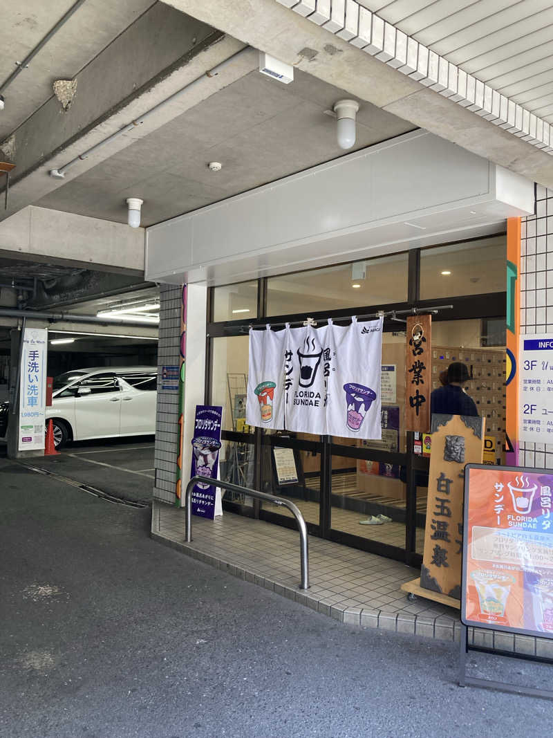 こ〜ぞ〜さんのユートピア白玉温泉のサ活写真