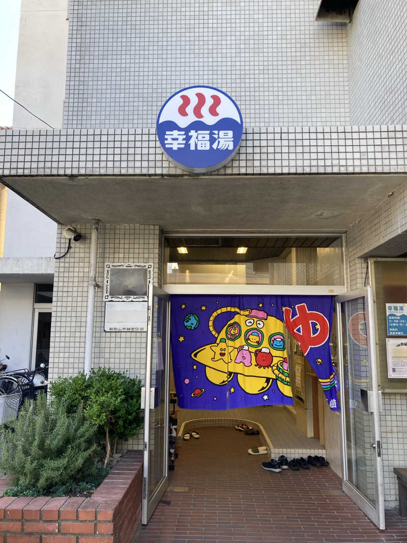 こ〜ぞ〜さんの幸福湯のサ活写真