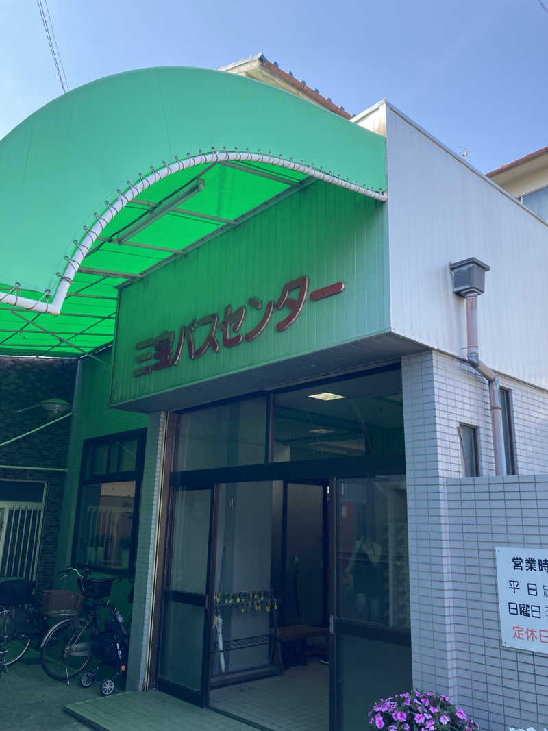 こ〜ぞ〜さんの三宝バスセンターのサ活写真