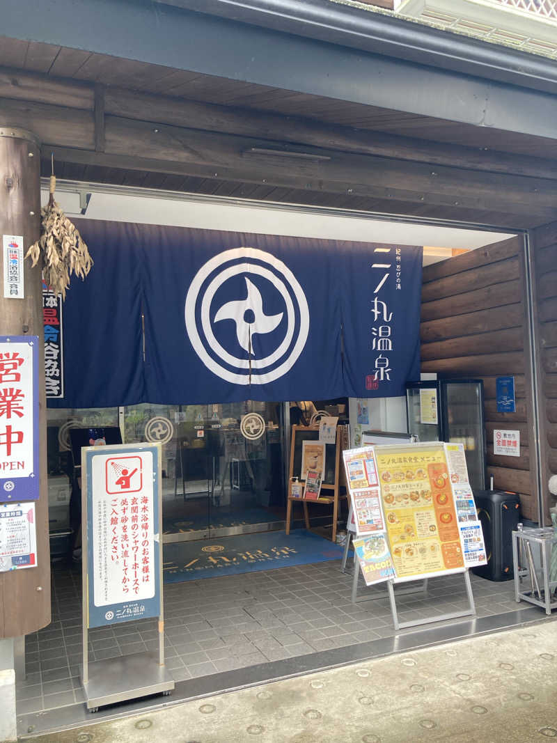 こ〜ぞ〜さんの二ノ丸温泉のサ活写真