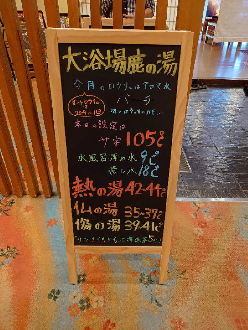 狐火さんの定山渓 鹿の湯のサ活写真