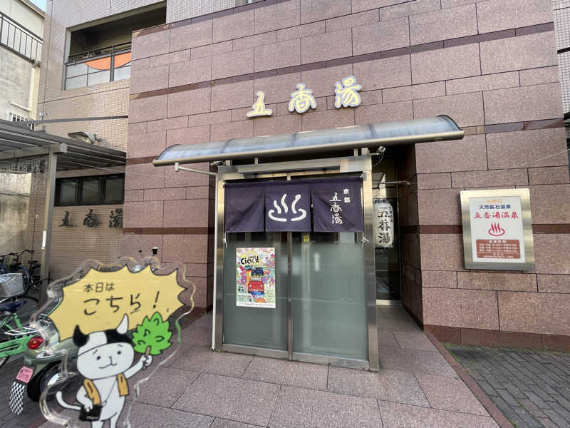 DGライナー@としさんの五香湯のサ活写真