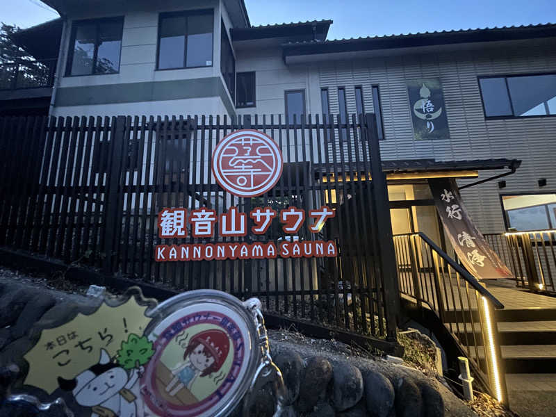 DGライナー@としさんの観音山サウナ蒸寺のサ活写真