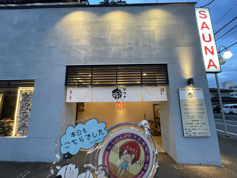 DGライナー@としさんの【整処】サウナ薪のサ活写真