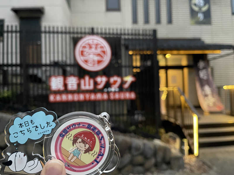 DGライナー@としさんの観音山サウナ蒸寺のサ活写真