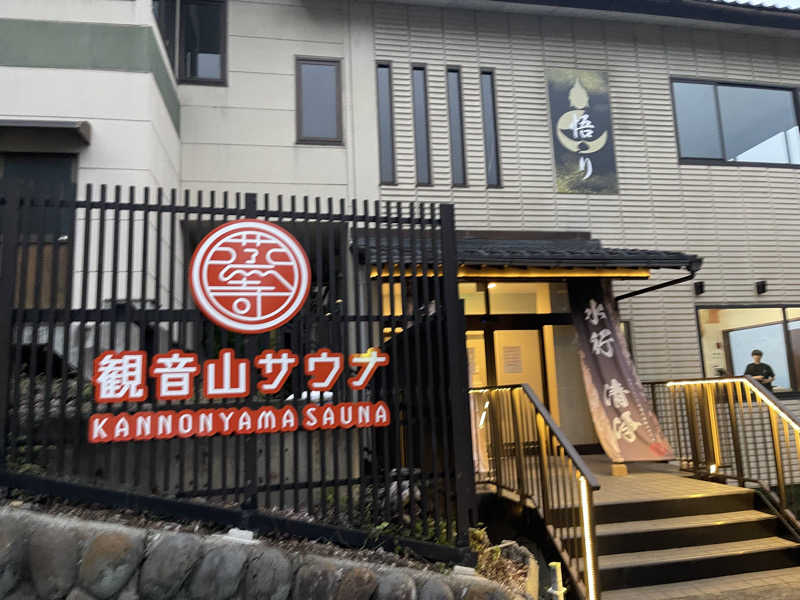 DGライナー@としさんの観音山サウナ蒸寺のサ活写真