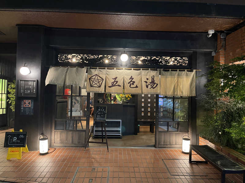 DGライナー@としさんの五色湯のサ活写真