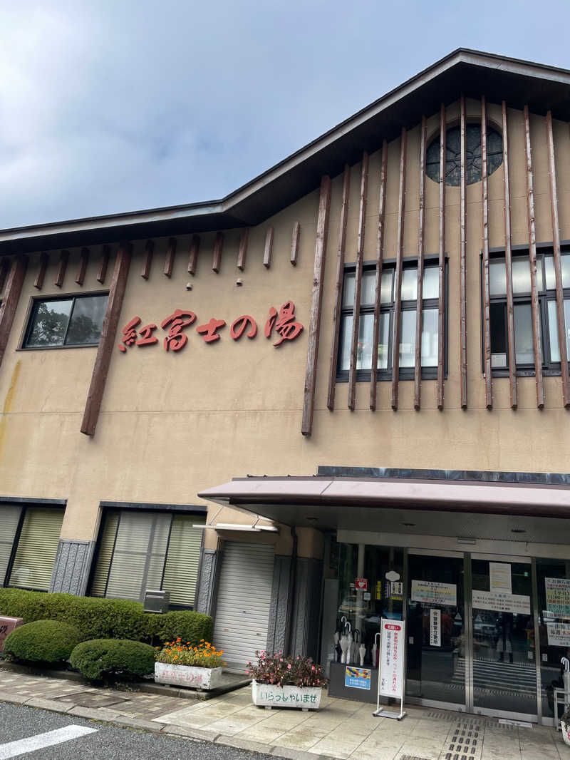 Makotoさんの山中湖温泉紅富士の湯のサ活写真