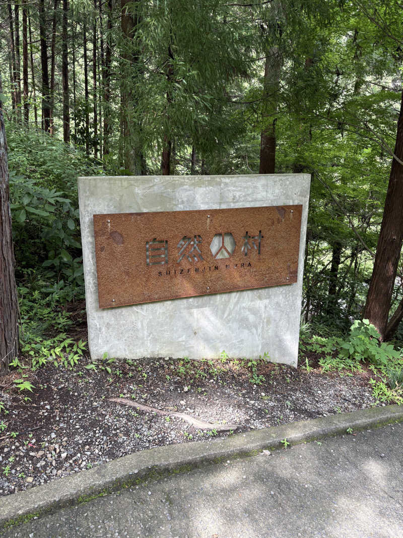 新井さんの深澤渓 自然人村のサ活写真