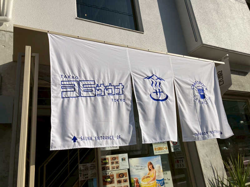 新井さんのTAKAO36SAUNAのサ活写真