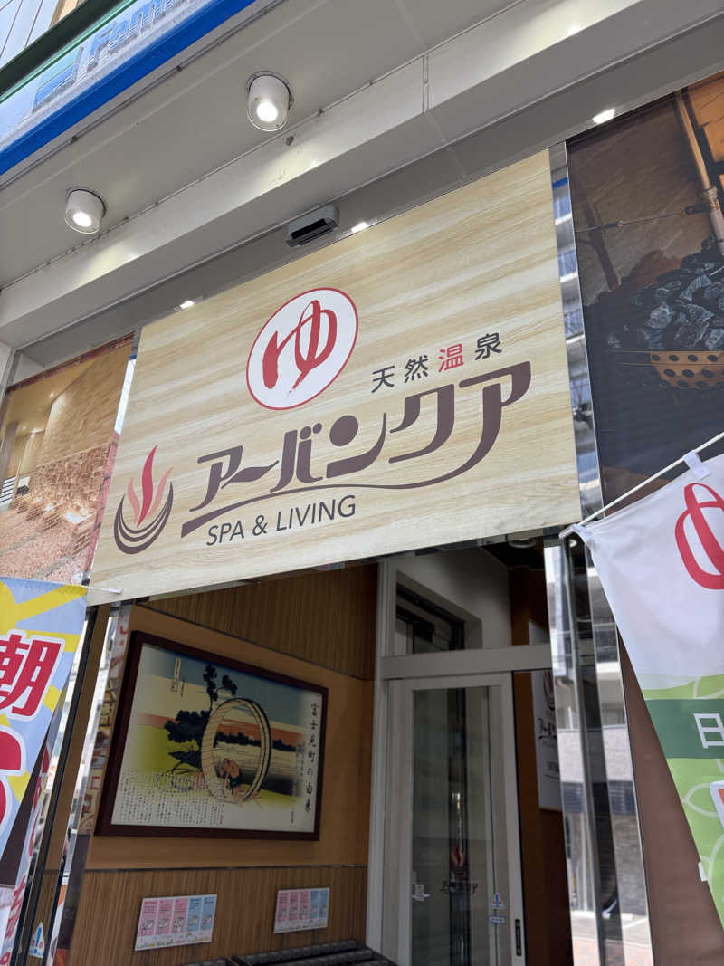 masaquaiさんの天然温泉アーバンクア SPA & LIVINGのサ活写真