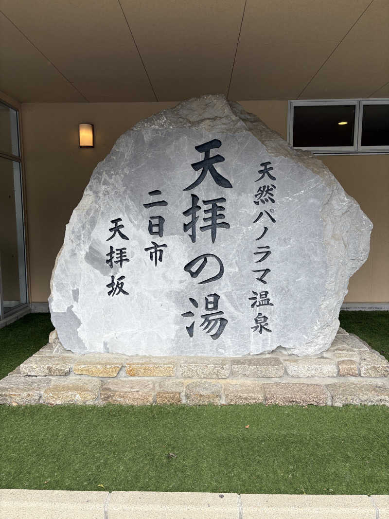 けんくんさんの筑紫野 天拝の郷のサ活写真