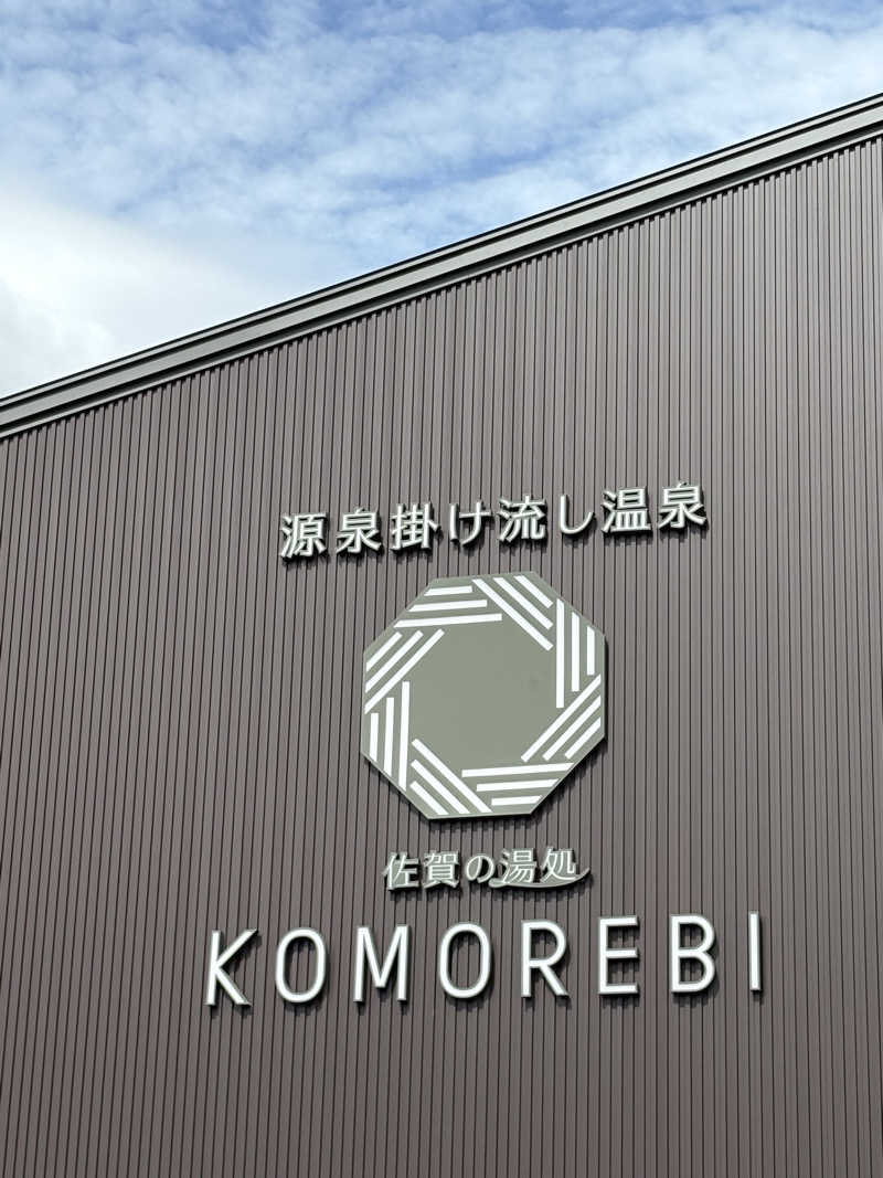 けんくんさんの佐賀の湯処 KOMOREBIのサ活写真