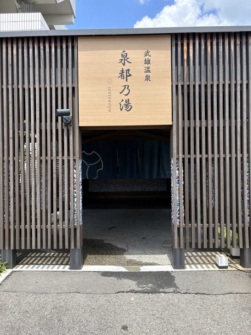 けんくんさんの武雄温泉 泉都乃湯(セントラルホテル伊万里)のサ活写真